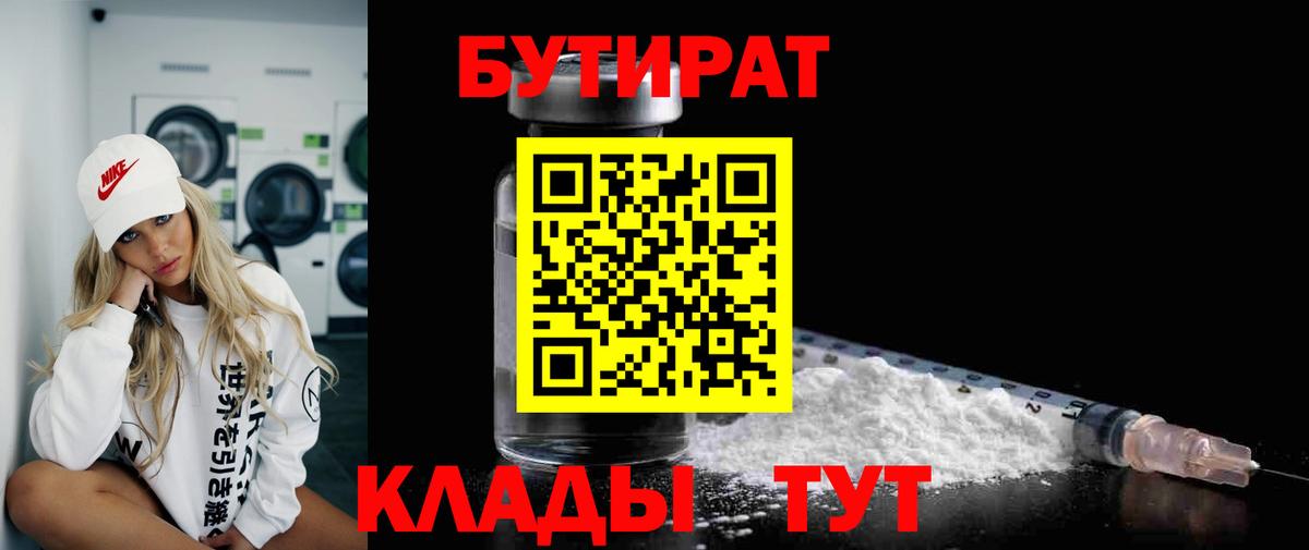 БУТИРАТ  Вход с VPN  Семёнов  Бутират вода 
